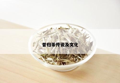 昔归茶传说及文化