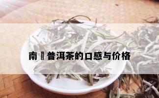 南瑧普洱茶的口感与价格