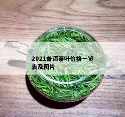 2021普洱茶叶价格一览表及图片