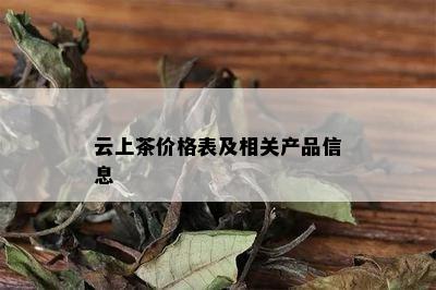 云上茶价格表及相关产品信息