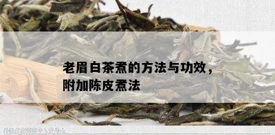 老眉白茶煮的方法与功效，附加陈皮煮法