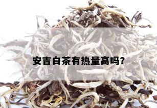 安吉白茶有热量高吗?