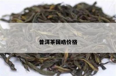 普洱茶国皓价格