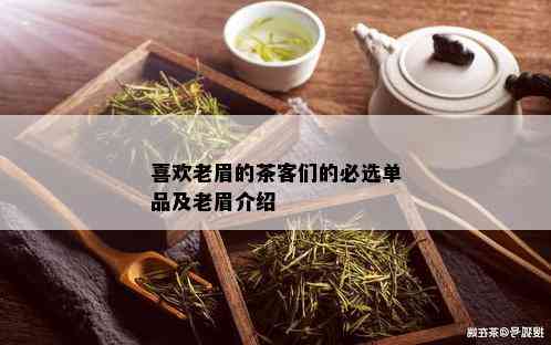 喜欢老眉的茶客们的必选单品及老眉介绍