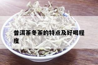 普洱茶冬茶的特点及好喝程度