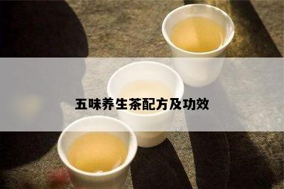 五味养生茶配方及功效