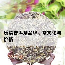 乐清普洱茶品牌，茶文化与价格