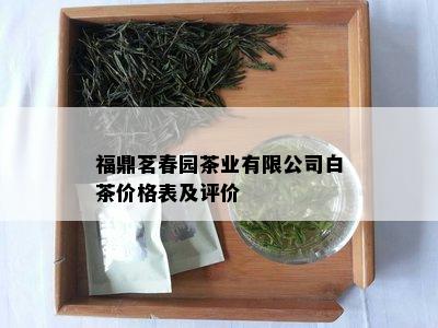福鼎茗春园茶业有限公司白茶价格表及评价