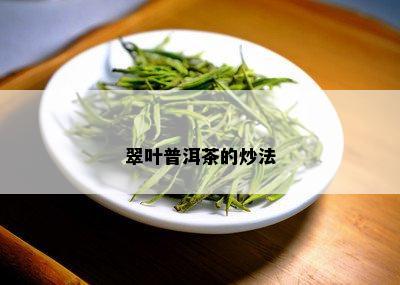 翠叶普洱茶的炒法