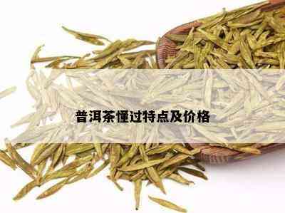 普洱茶懂过特点及价格