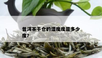 普洱茶干仓的湿度度是多少度？