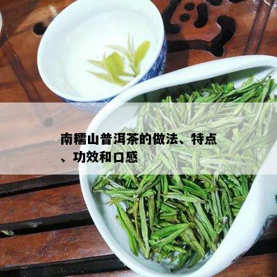 南糯山普洱茶的做法、特点、功效和口感