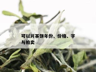 可以兴茶饼年份、价格、字与拍卖