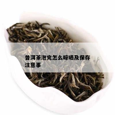 普洱茶泡完怎么晾晒及保存注意事