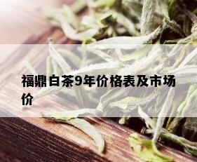 福鼎白茶9年价格表及市场价