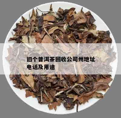 旧个普洱茶回收公司州地址电话及用途