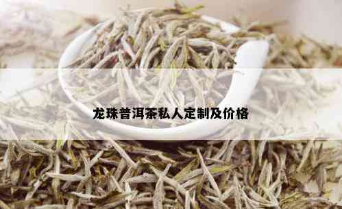 龙珠普洱茶私人定制及价格