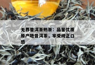 无界普洱茶熟茶：品鉴优质原产地普洱茶，享受纯正口感