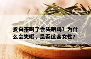 煮白茶喝了会失眠吗？为什么会失眠，是否适合女性？