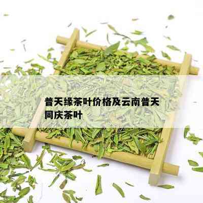 普天缘茶叶价格及云南普天同庆茶叶