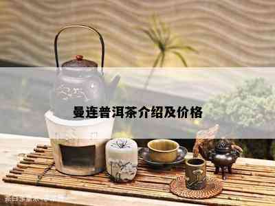 曼连普洱茶介绍及价格