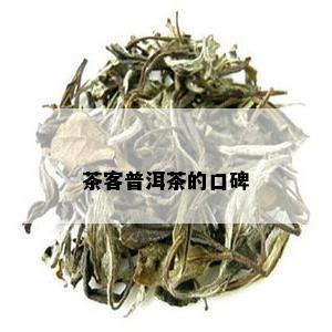 茶客普洱茶的口碑