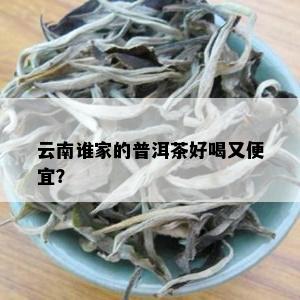 云南谁家的普洱茶好喝又便宜？