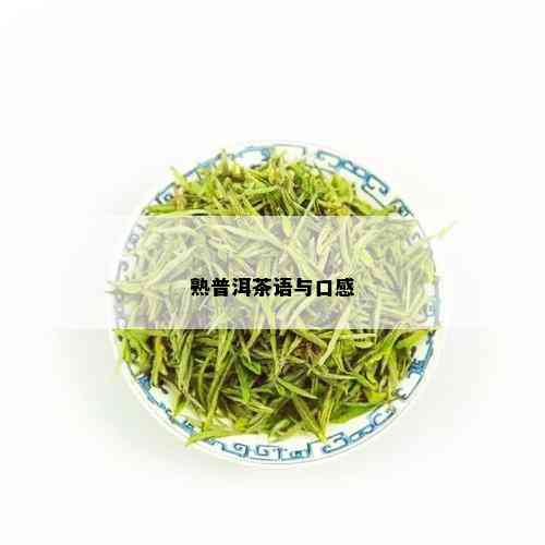 熟普洱茶语与口感