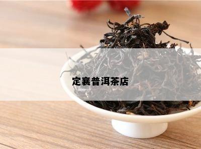 定襄普洱茶店