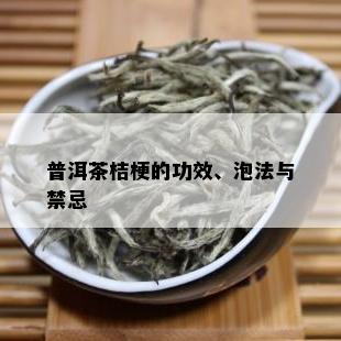 普洱茶桔梗的功效、泡法与禁忌