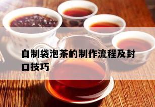 自制袋泡茶的制作流程及封口技巧