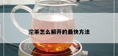 沱茶怎么解开的最快方法