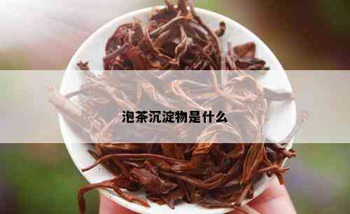 泡茶沉淀物是什么