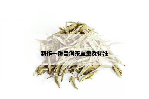 制作一饼普洱茶重量及标准