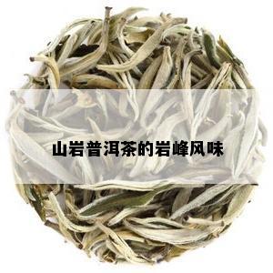 山岩普洱茶的岩峰风味