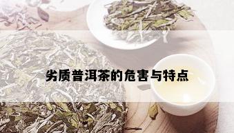 劣质普洱茶的危害与特点