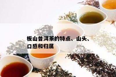 板山普洱茶的特点、山头、口感和归属