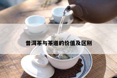 普洱茶与茶道的价值及区别