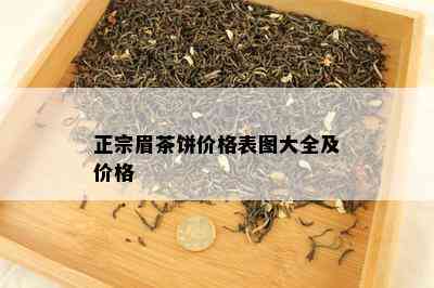 正宗眉茶饼价格表图大全及价格