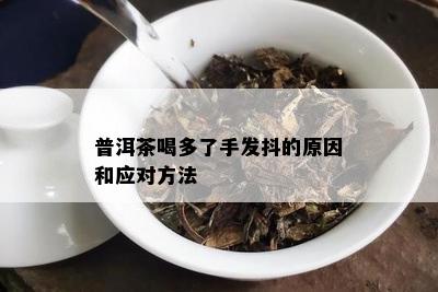 普洱茶喝多了手发抖的原因和应对方法