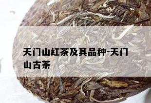 天门山红茶及其品种-天门山古茶