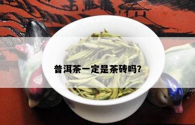 普洱茶一定是茶砖吗？