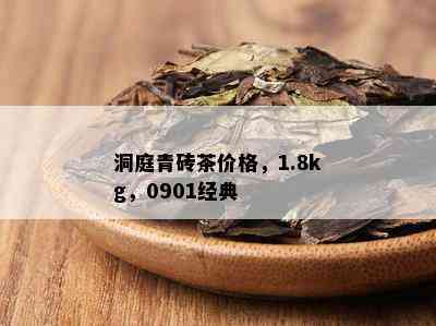 洞庭青砖茶价格，1.8kg，0901经典