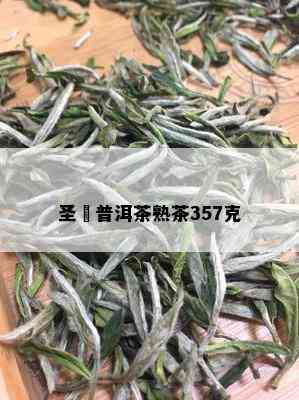 圣徳普洱茶熟茶357克