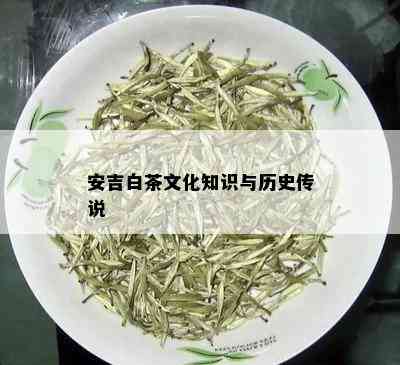 安吉白茶文化知识与历史传说