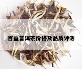 百益普洱茶价格及品质评测