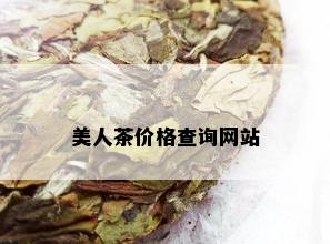 美人茶价格查询网站