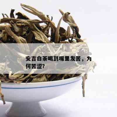 安吉白茶喝到嘴里发苦，为何苦涩？