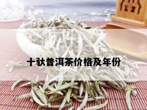 十驮普洱茶价格及年份