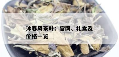 沐春风茶叶：官网、礼盒及价格一览